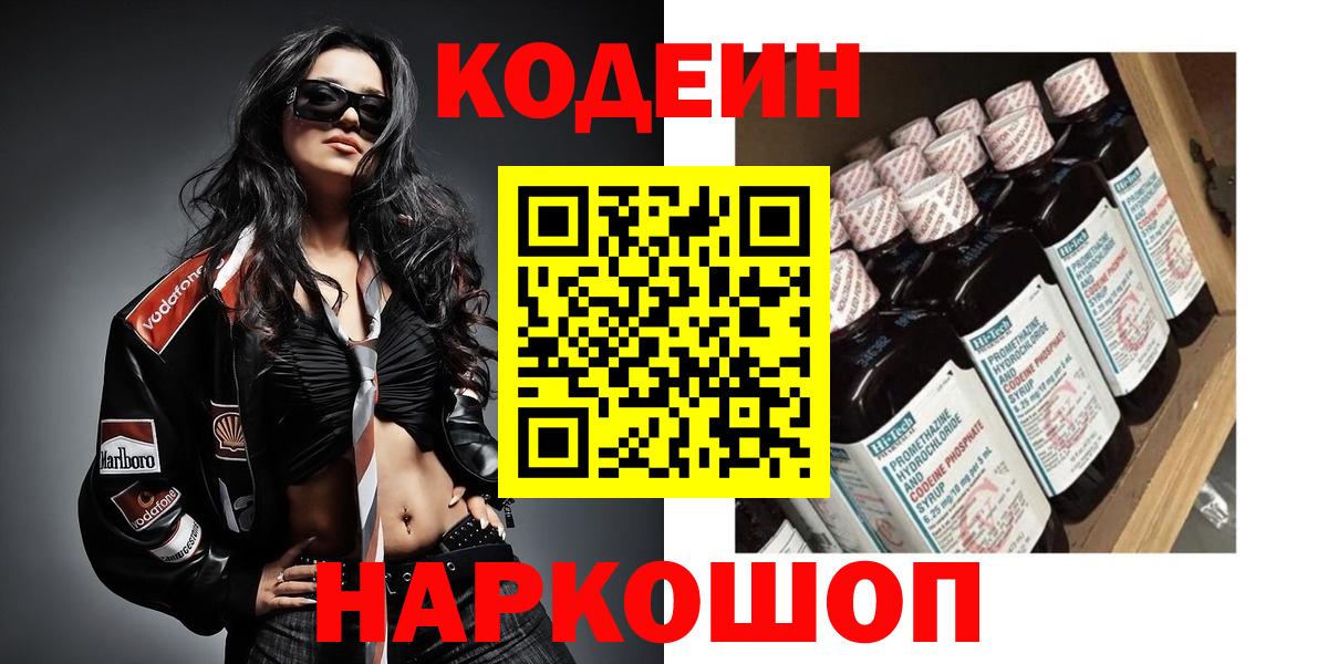 Кодеин Purple Drank  Кодеиновый сироп Lean напиток Lean (лин)  Вход с VPN  Азов 